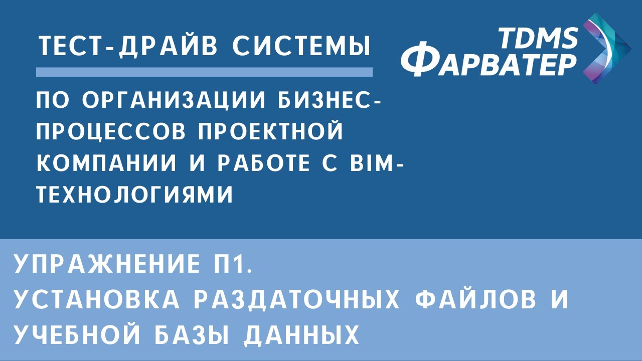 Упражнение П1. Установка раздаточных файлов и учебной базы данных