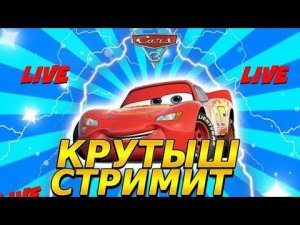 КРУТЫШ СТРИМИТ Тачки 3 | КРУТЫШ Ps4