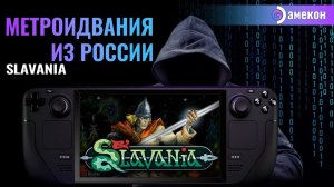 РОССИЙСКАЯ МЕТРОИДВАНИЯ | SLAVANIA | Steam deck