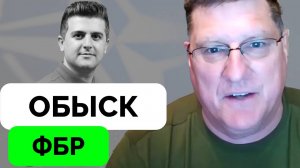 Адвокат Не Нужен: Скотт Риттер Рассказал о Своей Невинности в Деле По Обвинению ФБР | Dialogue Works