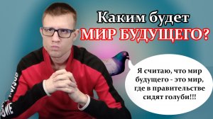 Мир будущего: каким он может быть? Мои рассуждения на тему будущего человечества.