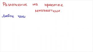 Что такое простые числа и как раскладывать на простые множители ( Математика - 5 класс )