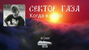 Neural Сектор газа - Когда я сплю (AI Cover Потомучто)