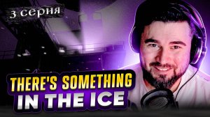 ТОЛЬКО НЕ ЭТО!! ОБЗОР There's Something In The Ice ► Часть 3