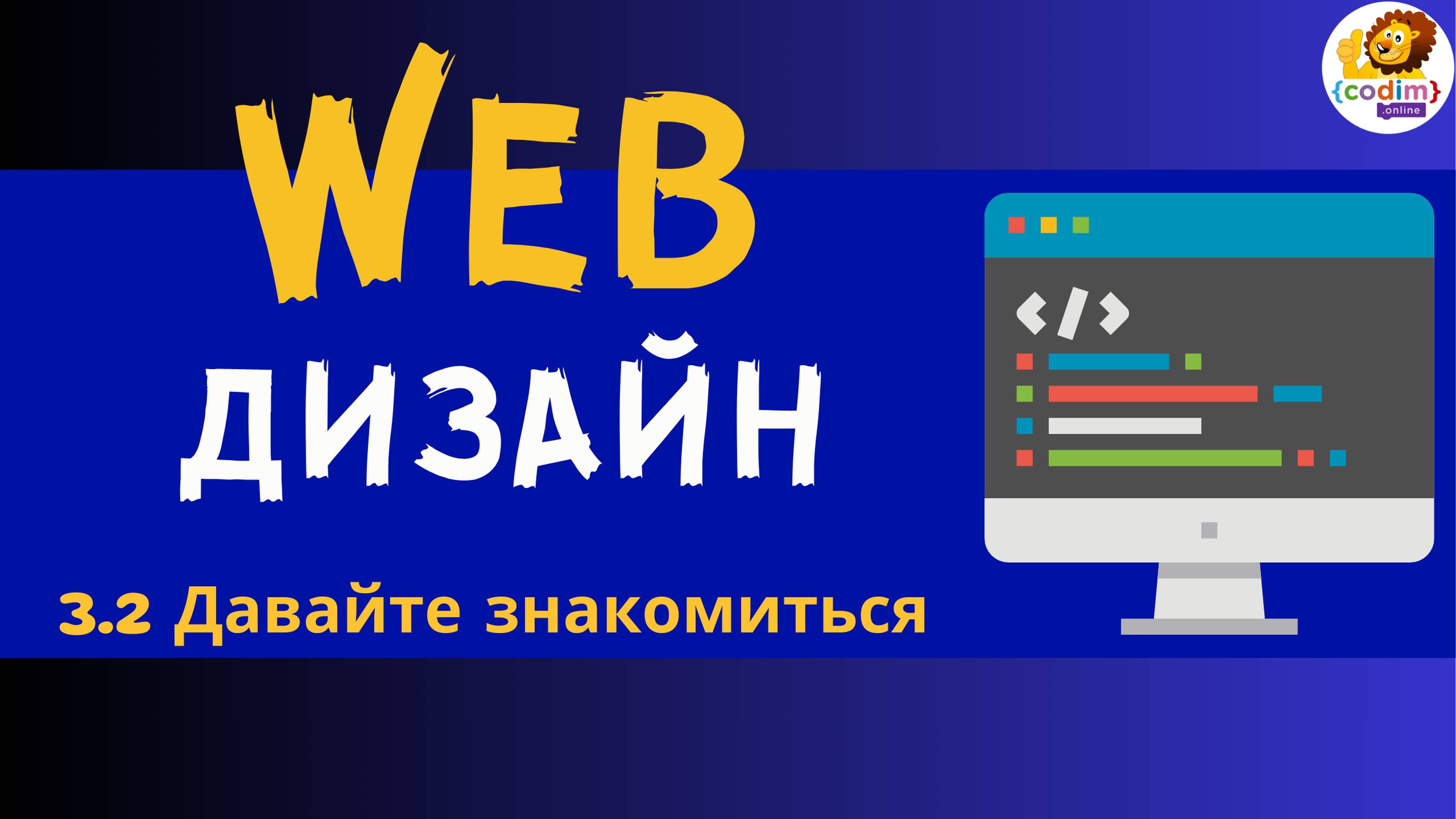 Веб дизайн. HTML и CSS. Урок 3.2 Давайте знакомиться. Видеоуроки для детей 12  лет от Codim.Online