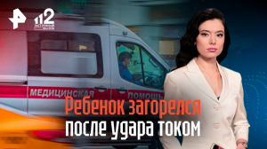 Ребенок загорелся после удара током