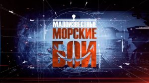 Д/с «Малоизвестные морские бои». Защита Северного морского пути