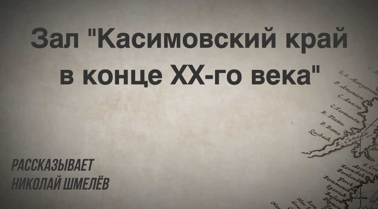 Зал «Касимовский край в конце ХХ-го века»