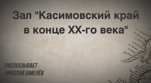 Зал «Касимовский край в конце ХХ-го века»