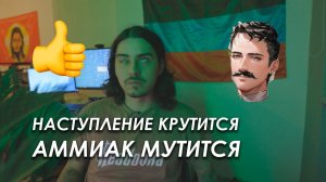 НАСТУПЛЕНИЕ КРУТИТСЯ АММИАК МУТИТСЯ