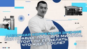 Лазерная коррекция зрения - все что вы хотели о ней знать. Самый передовой метод коррекции CLEAR