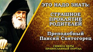 Преподобный Паисий Святогорец: Проклятие родителей действуют очень сильно ! #православие #молитва