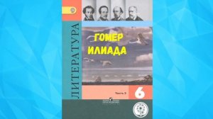 ЛИТЕРАТУРА 6 КЛАСС ГОМЕР ИЛИАДА АУДИО СЛУШАТЬ / АУДИО УЧЕБНИК
