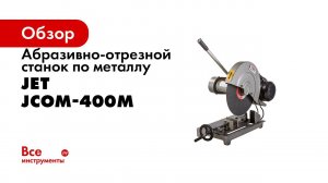 JET JCOM 400T Абразивно отрезной станок по металлу отрезаем нержавейку, и профиль под углом