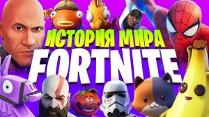 Безумные кроссоверы Fortnite