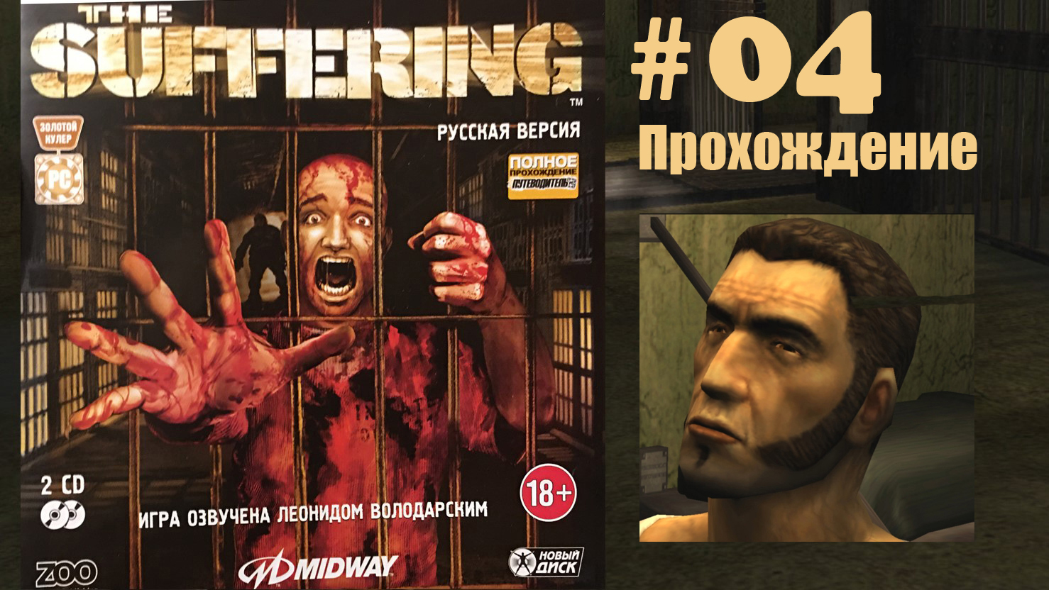 The Suffering#04 Прохождение