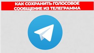 КАК СОХРАНИТЬ ГОЛОСОВОЕ СООБЩЕНИЕ ИЗ ТЕЛЕГРАММА