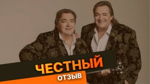 Отзыв о работе адвоката Евгения Кравченко от заслуженных артистов России братьев Радченко
