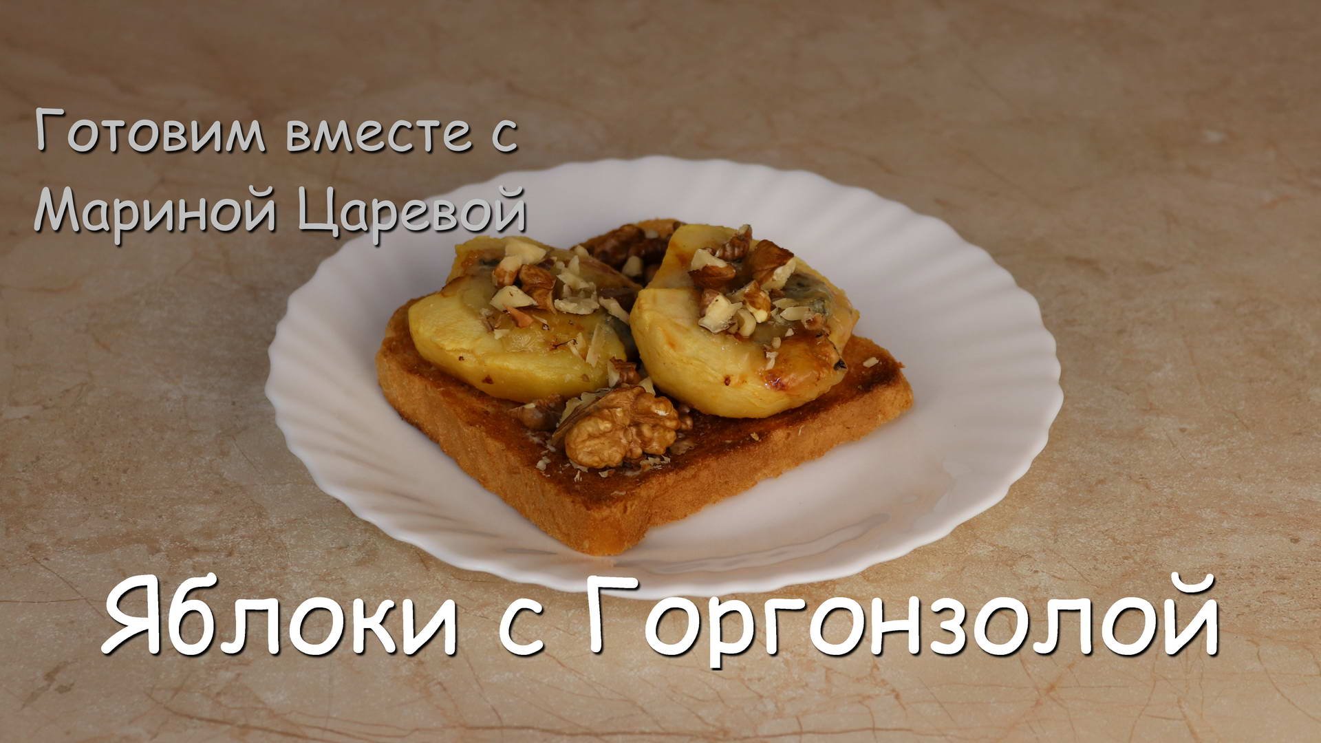 Яблоки с горгонзолой.