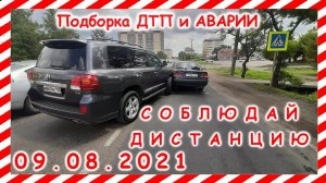 ДТП Подборка на видеорегистратор за 09 08 2021 Август 2021