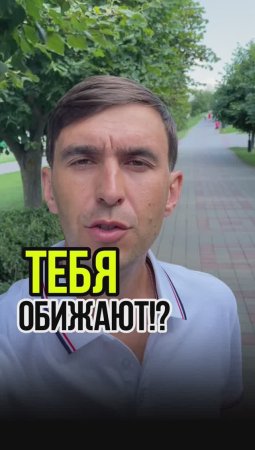 Почему меня оскорбляют, кричат и не понимают? #НЕСПРАВЕДЛИВО!