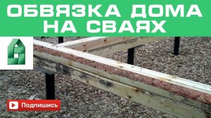 Каркасный дом. Обвязка на винтовых сваях.