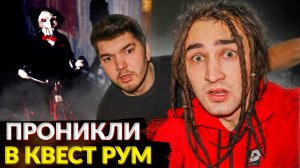 НОЧЬ В ЗАКРЫТОЙ КВЕСТ КОМНАТЕ / 24 ЧАСА  ЧЕЛЛЕНЖ