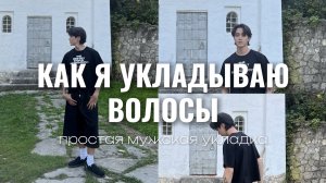 как укладывать волосы мужчине - мужская повседневная укладка