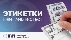 Этикетки Print and Protect с защитой от грязи и воздействия окружающей среды