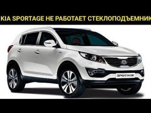Kia Sportage не работает пассажирский стеклоподъемник с водительской двери, с пассажирской работает.