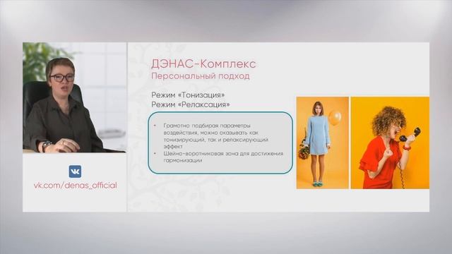 Вебинар «ДЭНАС-КОМПЛЕКС: самый «продвинутый» ДЭНАС» смотреть онлайн