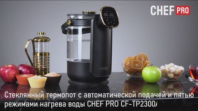 Термопот CHEF PRO CF-TP2300A