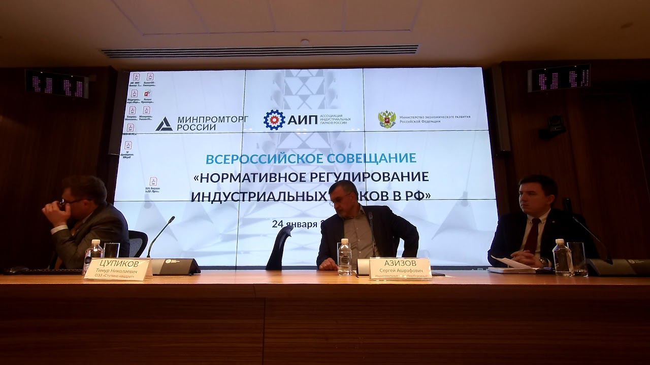 Нормативное регулирование индустриальных парков в РФ Общероссийское совещание