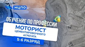 Обучение МОТОРИСТА ЦА: пройти курсы и получить удостоверение моториста цементировочного агрегата
