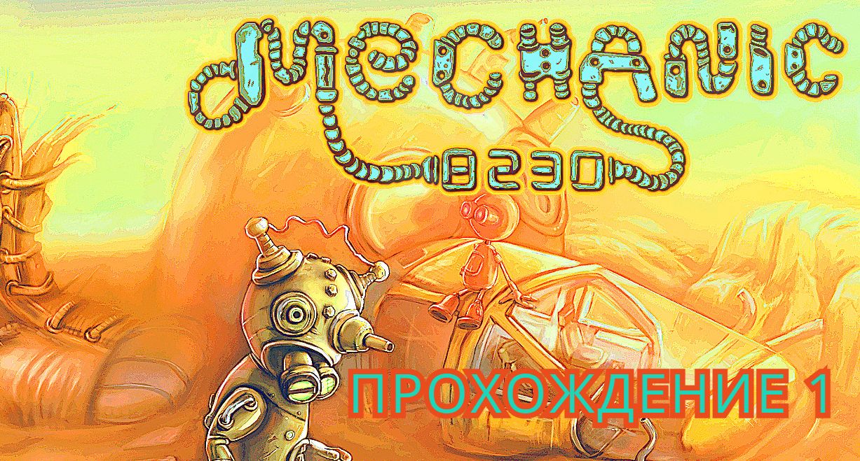 Mechanic 8230. Escape from Ilgrot. Прохождение - 1.