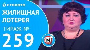 Столото представляет | Жилищная лотерея тираж №259 от_12.11.17