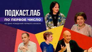 Подкаст.Лаб. По Первое число. Ко дню рождения Первого канала. Выпуск от 31.03.2023