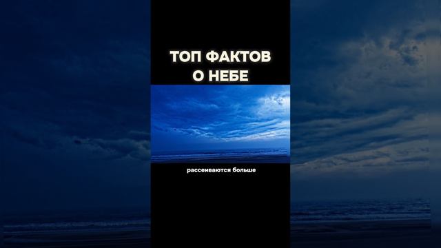 ТОП ФАКТОВ О НЕБЕ #небо #мыслимозес #облака