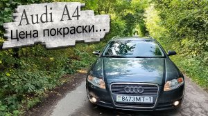 Цена кузовного ремонта Ауди А4 Б7 / Audi A4 B7 Сколько стоит восстановление? Проблемы, нюансы авто