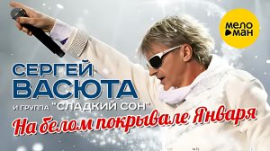 Сладкий Сон - На Белом Покрывале Января (DJ Yura & Banderas Remix) (Ultra HD 4K)