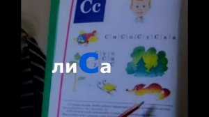 Учимся читать Урок 5 "Звук и буква С" #учимсячитать #читаемслоги #учимбуквы #жукова #букварь