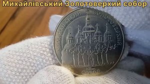 Монета Михайлівський Золотоверхий собор, 1998 року, ціна