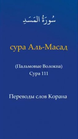 Переводы слов Корана | Сура 111 Аль-Масад (Пальмовые волокна)