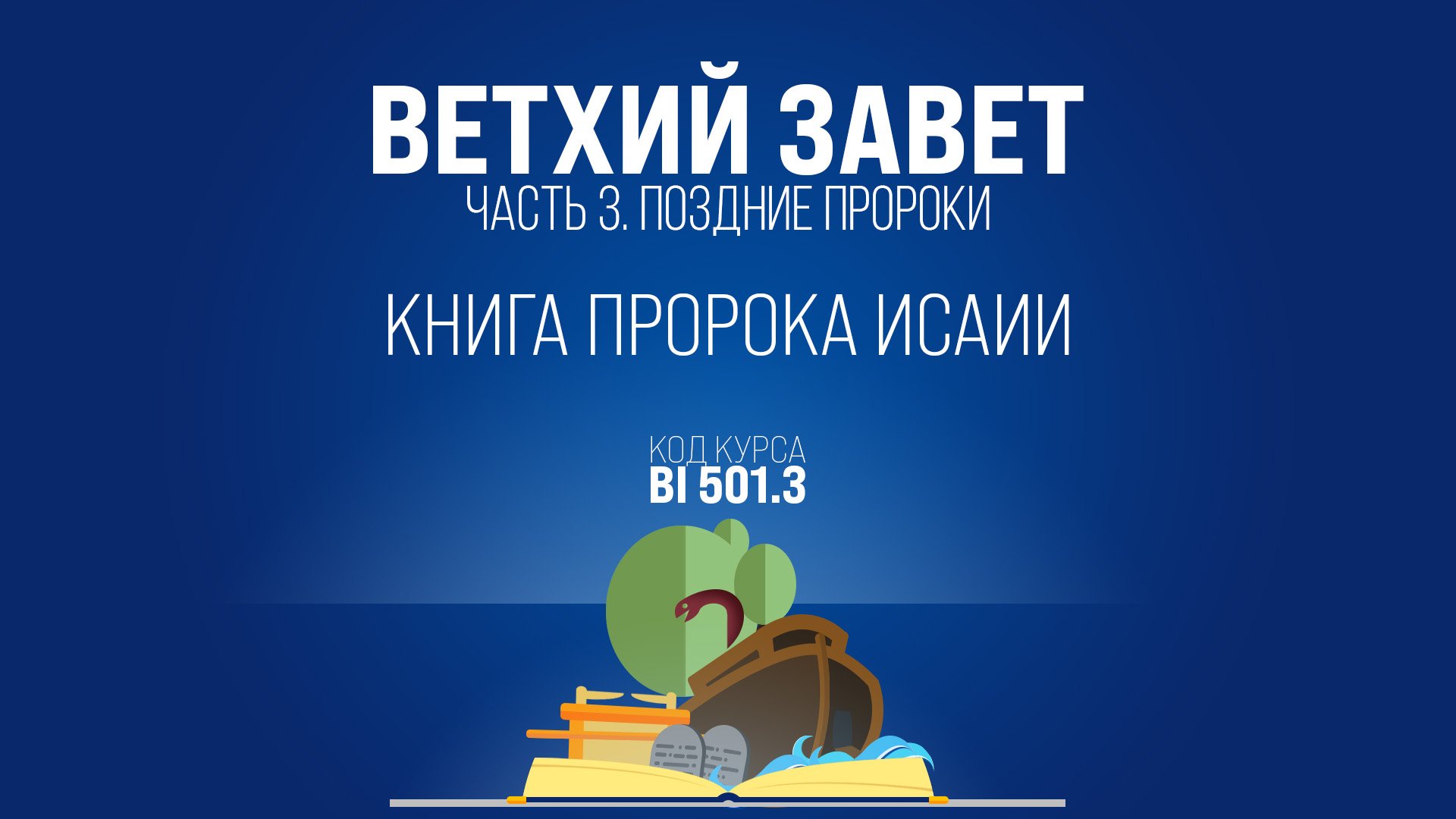 BI501.3 Rus 6. Книга пророка Исаии. История толкования