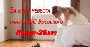 В.С.Высоцкий "За меня невеста"