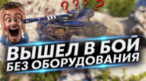 Это на Гайд! Забыл оборудование и Как всё повернулось? | АМХ 13 75 WoT