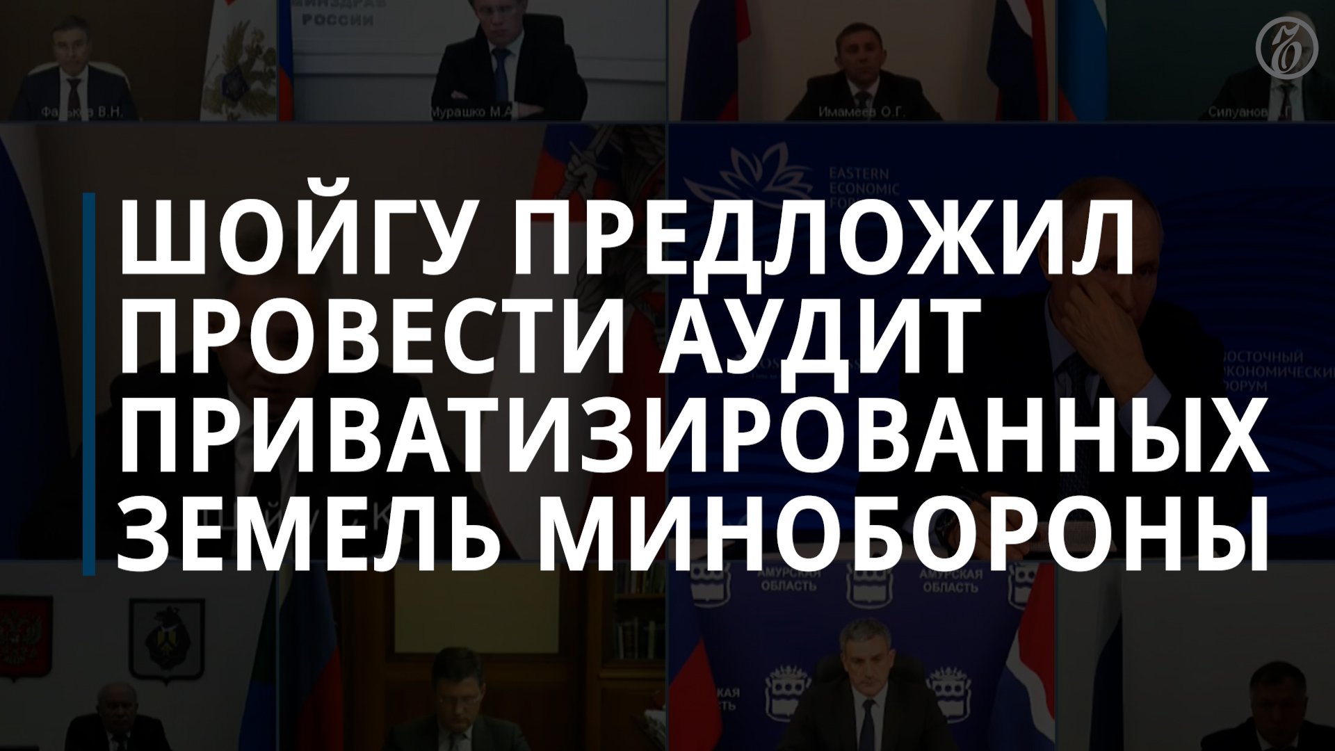 Сергей Шойгу предложил провести аудит приватизированных земель Минобороны — Коммерсантъ