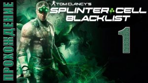 Splinter Cell: Blacklist [HD 1080p] - Убежище (ч.1)