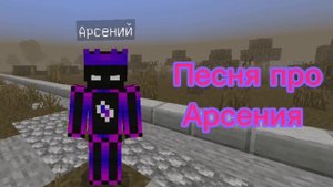 песня про Арсения из сериала жизнь после
