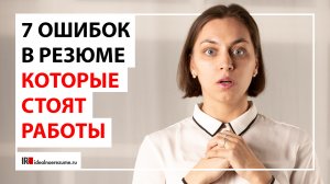 7 ошибок в резюме, которые будут стоить Вам работы | Почему Ваше резюме не открывают?